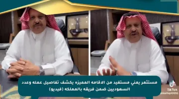 مستثمر يمني مستفيد من الإقامة المميزة يكشف تفاصيل عمله وعدد السعوديين ضمن فريقه بالمملكة (فيديو)